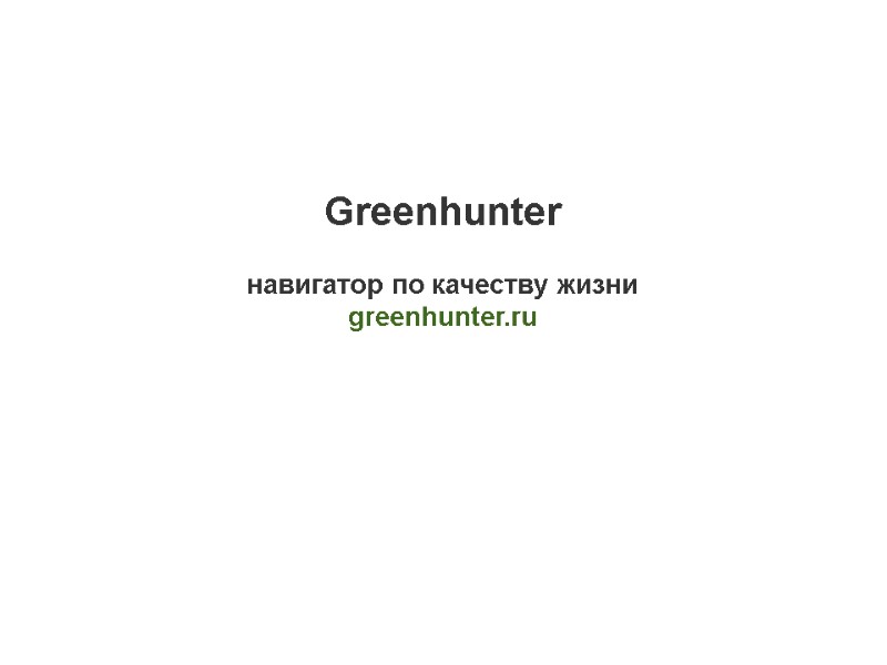 Greenhunter  навигатор по качеству жизни greenhunter.ru
